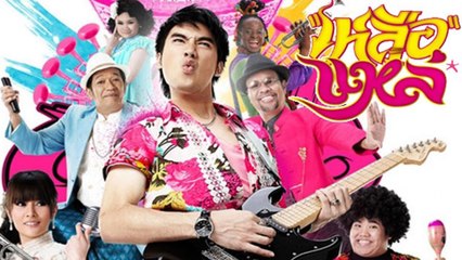 เหลือแหล่ Luer Lae (เต็มเรื่อง)