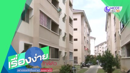 ธ.ออมสิน หนุนการเคหะฯ ออกพันธบัตรเพื่อสังคม ระดมทุนสร้างที่อยู่อาศัย (23ก.ย.63) เรื่องง่ายใกล้ตัว | 9 MCOT HD