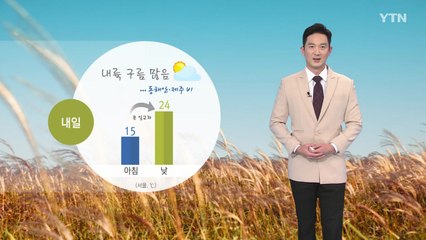 [날씨] 내륙 구름 많음...동해안·제주 비 / YTN