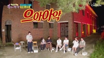 ▸유아·찬원◂ 어둠 속으로 질주 ‘내 목소리를 맞혀봐’