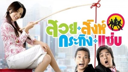 สวย สิงห์ กระทิง แซ่บ Busaba Bold And Beautiful (เต็มเรื่อง)