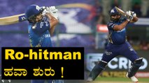 IPL 2020 KKR Vs MI | Rohit Sharma ದೊಡ್ಡ ಸ್ಕೋರ್‌ ಗಳಿಸೋ ಸೂಚನೆ ಕೊಟ್ಟಿದ್ದು ಹೀಗೆ | Oneindia Kannada