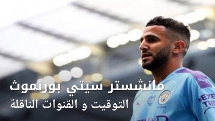 موعد وتوقيت و القنوات الناقلة لمباراة مانشستر سيتي بورنموث . ان شاء حروز يكون اساسي