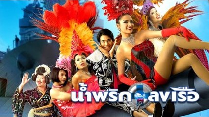 น้ำพริกลงเรือ Navy Boys (เต็มเรื่อง)