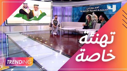 تهنئة خاصة من أسرة Trending بمناسبة اليوم الوطني السعودي