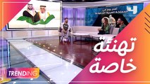 تهنئة خاصة من أسرة Trending بمناسبة اليوم الوطني السعودي