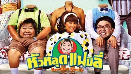 หัวหลุดแฟมิลี่ Headless Family (เต็มเรื่อง)