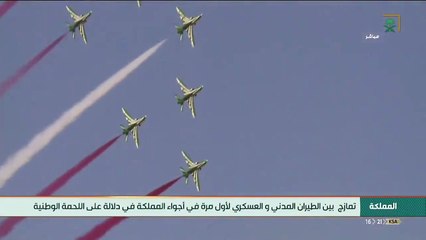 شاهد: أكبر عرض جوي في تاريخ احتفالات اليوم الوطني السعودي