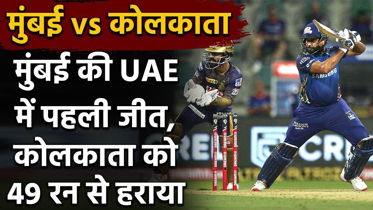 IPL 2020, MI vs KKR: Mumbai outclass Kolkata by 49 runs, register their 1st win | वनइंडिया हिंदी