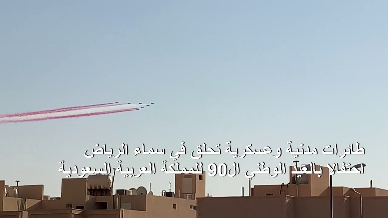 السعودية تحتفل بعيدها الوطني الـ90