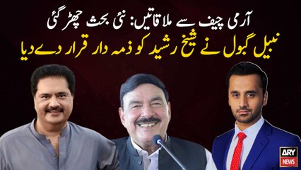 Nabil Gabol said Sheikh Rasheed is responsible for the new controversy