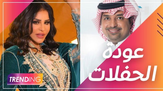 الحفلات الغنائية تعود للمسارح السعودية مع أهم نجوم الوطن العربي