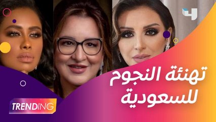 أهم نجوم الوطن العربي يهنئون المملكة بأجمل العبارات عبر Trending