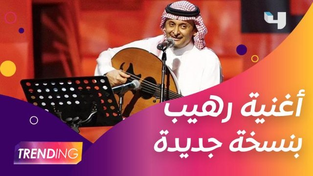 عبد المجيد عبدالله يخصّ المملكة بتهنئة خاصة عبر Trending ونسخة جديدة من أغنيته رهيب