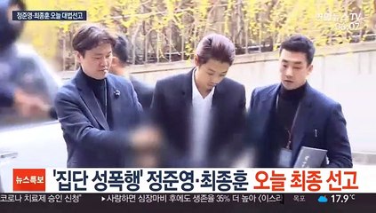 '집단 성폭행' 정준영·최종훈 오늘 최종 선고