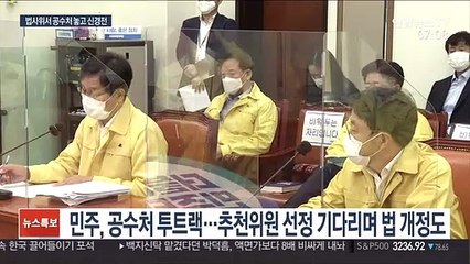 與 공수처법 개정 압박에…野 "기습 상정" 반발