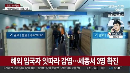 고양 박애원서 10명 추가 확진…해외유입도 계속