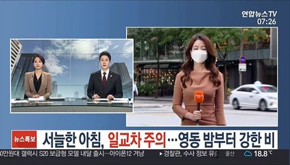 [날씨] 서늘한 아침, 일교차 주의…영동 밤부터 강한 비