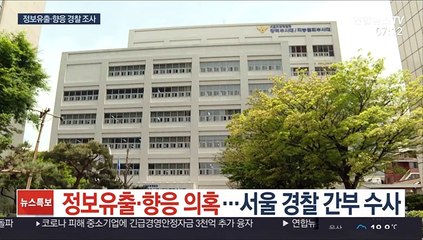 [단독] 정보유출·향응 의혹…서울 경찰 간부 수사