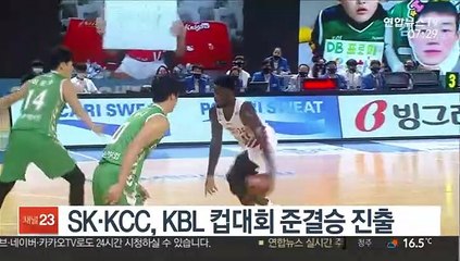 SK·KCC, KBL 컵대회 준결승 진출