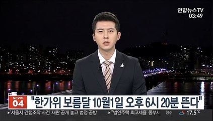 Télécharger la video: 한가위 보름달 내달 1일 오후 6시 20분 뜬다