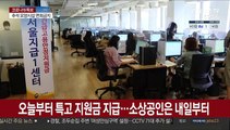 오늘부터 특고 지원금 지급…소상공인은 내일부터