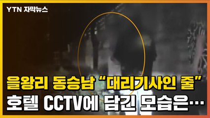 [자막뉴스] 을왕리 동승남 또 '핑계'? 호텔 CCTV에 담긴 모습 보니... / YTN