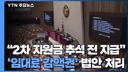 "2차 지원금 5조 원 추석 전 지급"...오늘 '임대료 감액권' 법안 처리 / YTN