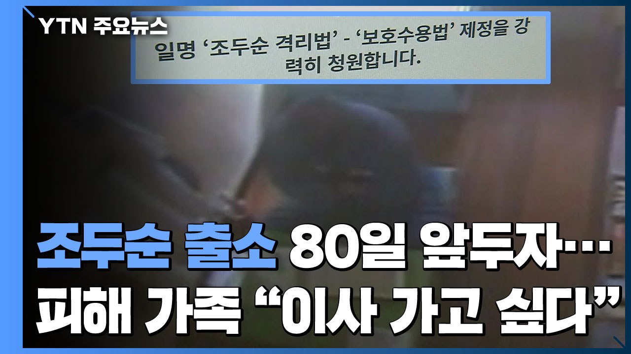 조두순 출소 80일 앞두고 불안한 안산...피해 가족 "이사 가고 싶다" / YTN