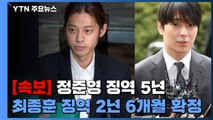 대법원, 정준영 징역 5년·최종훈 징역 2년 6개월 확정 / YTN