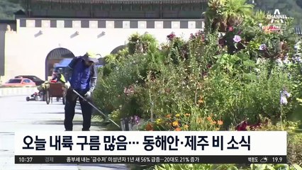 오늘 내륙 구름 많음…동해안·제주 비 소식