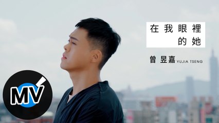 曾昱嘉 YuJia Tseng【在我眼裡的她 Me And My Heroine】Official Music Video - 電視劇《因為我喜歡你》片頭曲