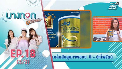 บางกอก จะบอกให้ | เคล็ดลับสุขภาพของ บี - อำไพรัตน์ | 24 ก.ย. 63 (3/3)