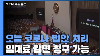 국회, 오늘 '임대료 감액권' 법안 처리..."임대료 밀려도 6개월 동안은 강제퇴거 불가" / YTN