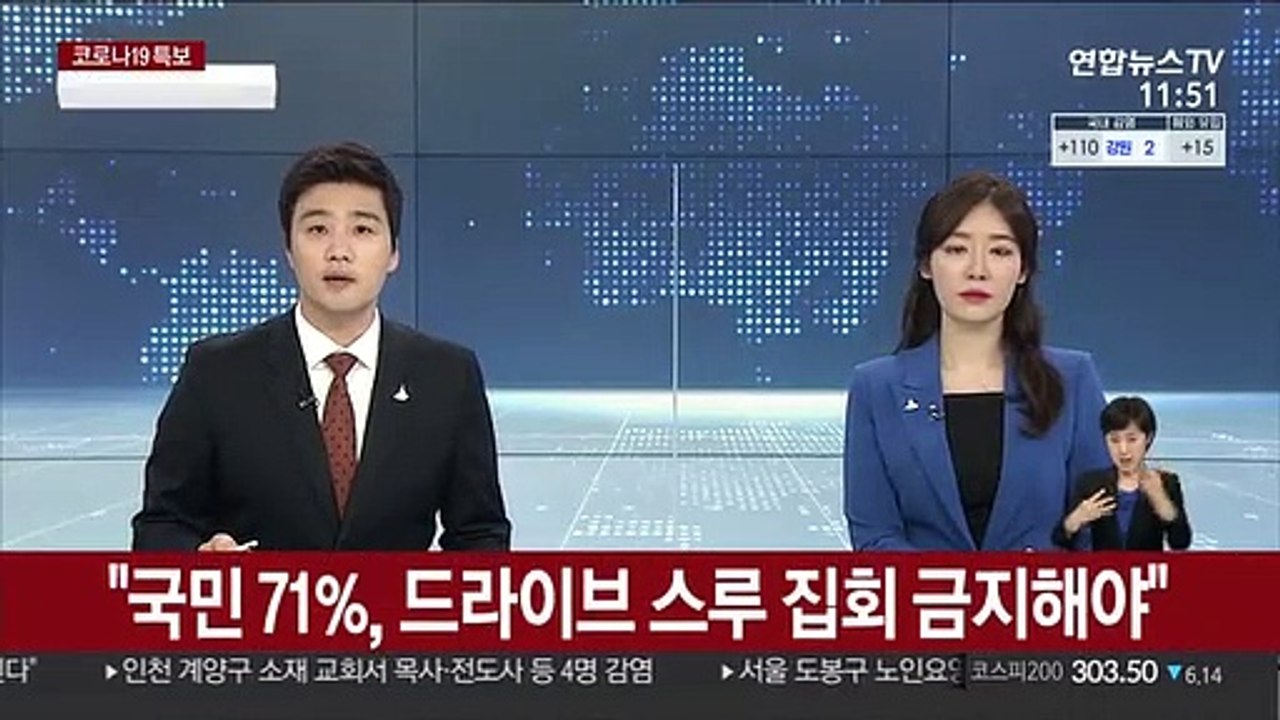 "국민 71%, 드라이브 스루 집회 금지해야"