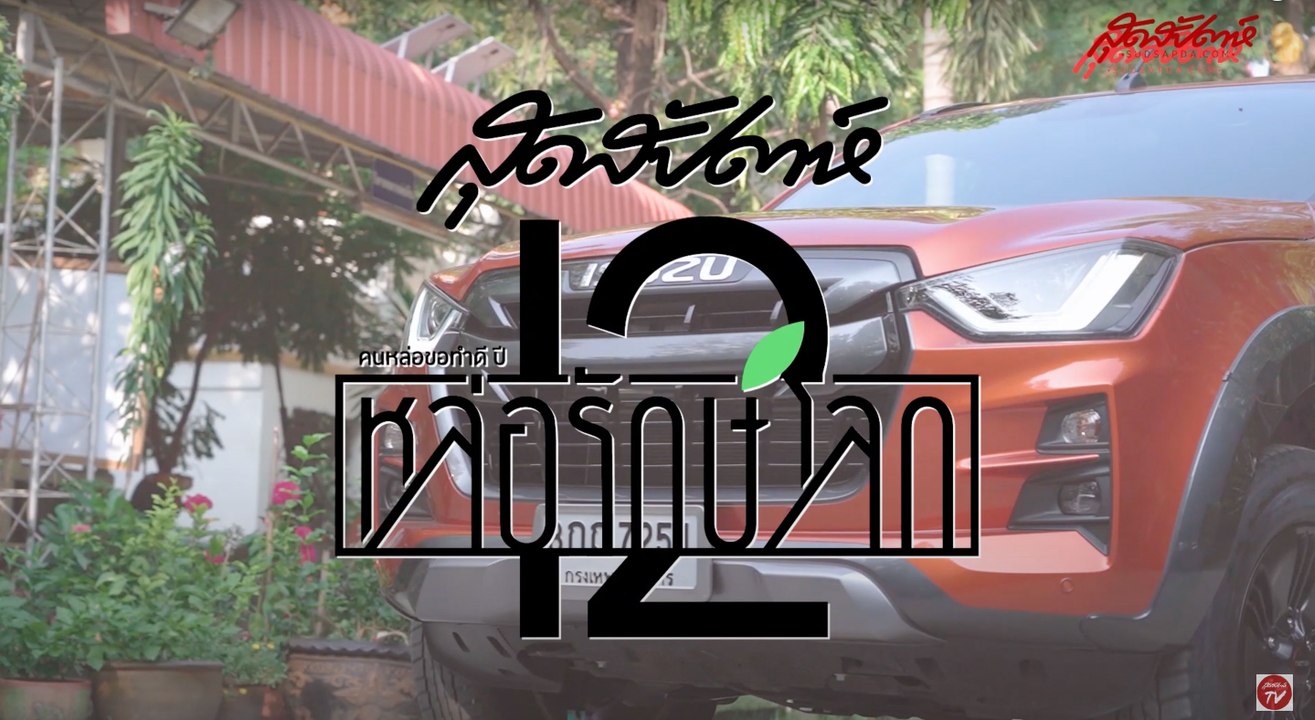 คนหล่อขอทำดีปี 12 : บอย-ปกรณ์ บุกน้ำลุยภารกิจรีไซเคิลสุดครีเอทที่วัดจากแดง [1/3]