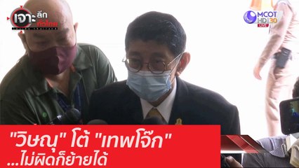 "วิษณุ" โต้ "เทพโจ๊ก" ...ไม่ผิดก็ย้ายได้ : เจาะลึกทั่วไทย (24 ก.ย. 63) ช่วงที่ 5