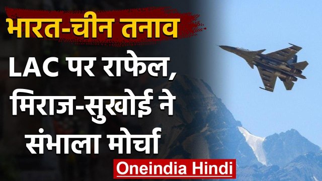 Indian-China Dispute: LAC पर Indian Air Force मुस्तैद, Rafale ने संभाला मोर्चा | वनइंडिया हिंदी