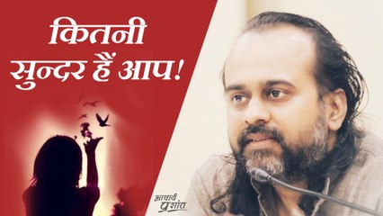 कितनी सुन्दर हैं आप! || आचार्य प्रशांत के नीम लड्डू