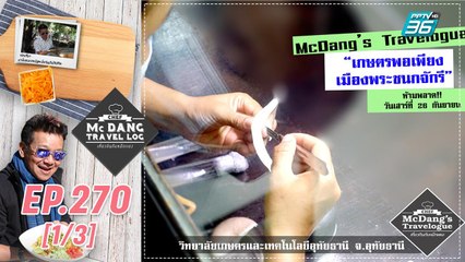 McDang’s Travelogue | เกษตรพอเพียง เมืองพระชนกจักรี | 26 ก.ย. 63 (1/3)