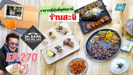 McDang’s Travelogue | เกษตรพอเพียง เมืองพระชนกจักรี | 26 ก.ย. 63 (2/3)
