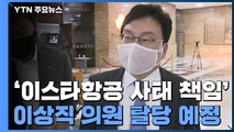 [속보] '이스타항공 사태 책임' 민주당 이상직 의원 탈당 예정 / YTN