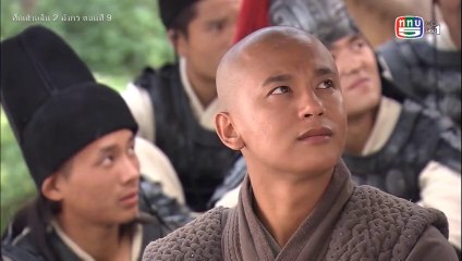 ศึกเส้าหลิน สองมังกร ตอนที่ 9