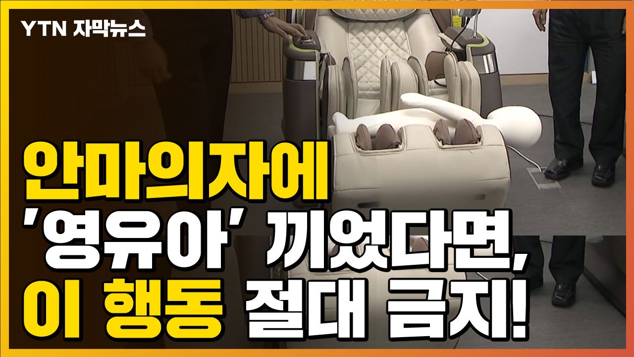 [자막뉴스] 안마의자에 '영유아' 끼었다면, 이 행동 절대 하지 마세요 / YTN