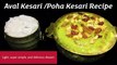 Navratri & Diwali Sweets Recipes |Aval Kesari |Poha Sheera|Indian Sweets|Desserts | Festival Sweets