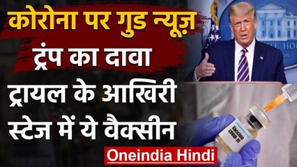 Coronavirus Vaccine Update:वैक्सीन के अंतिम चरण में Johnson & Johnson, ट्रंप का दावा |वनइंडिया हिंदी