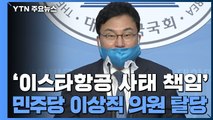 '이스타항공 사태 책임' 민주당 이상직 의원 탈당 (기자회견 전문) / YTN