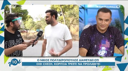 Πολυδερόπουλος: Η φώτο που φούντωσε τις φήμες περί σχέσεις  και η αποκάλυψή του!
