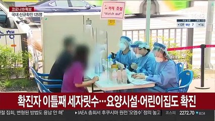 확진자 이틀째 세자릿수…요양시설·어린이집도 확진