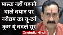 MP: Narottam Mishra ने मैं मास्क नहीं पहनता वाले बयान पर लिया यू-टर्न | वनइंडिया हिंदी